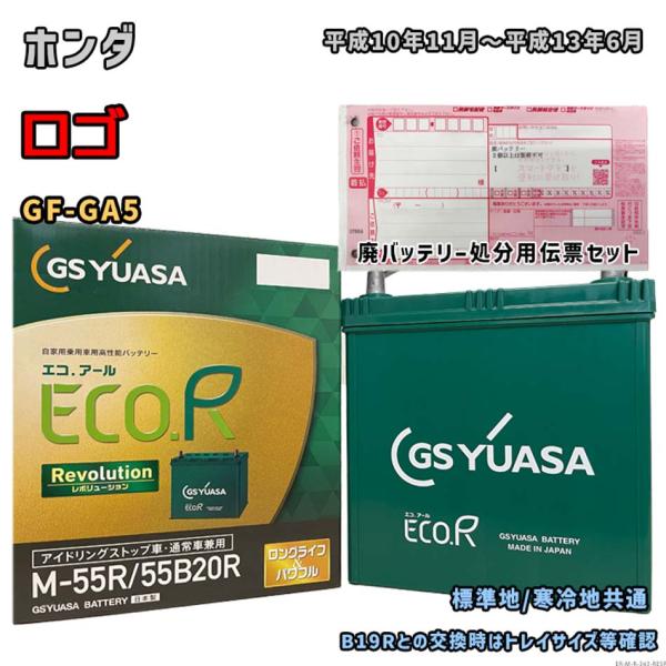 ECO.R バッテリー GSユアサ ER-M-55R/55B20R 廃バッテリー回収サービス