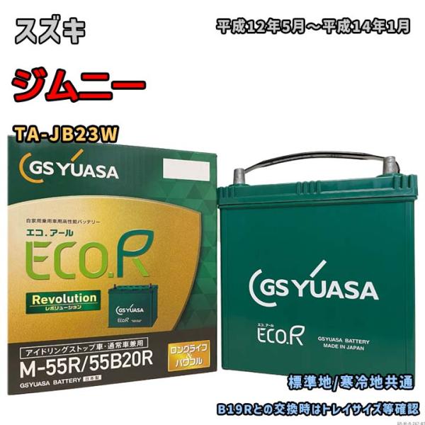 バッテリー GSユアサ ER-M-55R/55B20R スズキ ジムニー TA-JB23W 平成12年5月〜平成14年1月 M-42Rタイプ 367