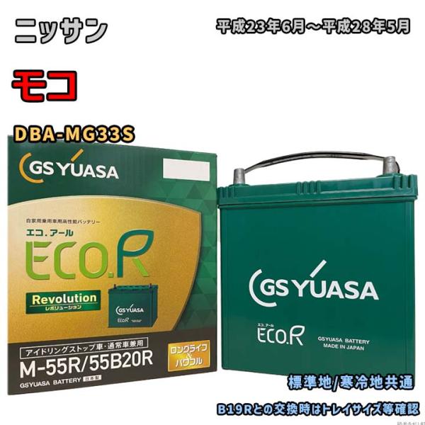 ECO.R バッテリー GSユアサ ER-M-55R/55B20R ニッサン モコ DBA-MG33S