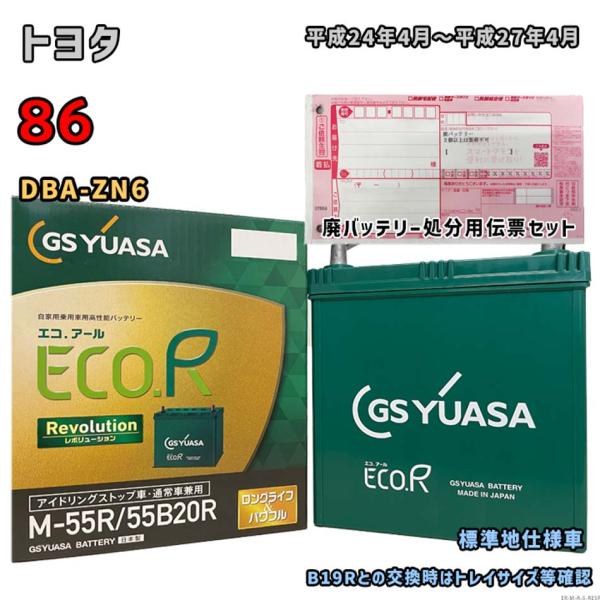 ECO.R バッテリー GSユアサ ER-M-55R/55B20R 廃バッテリー回収サービス