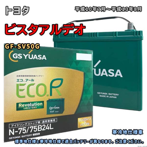 ECO.R バッテリー GSユアサ ER-N-75/75B24L トヨタ ビスタアルデオ GF