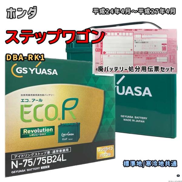 【未使用】GS YUASA エコ.Rバッテリー N-75/75B24L ECO.R バッテリー GSユアサ ER-N-75/75B24L 廃バッテリー回収サービス