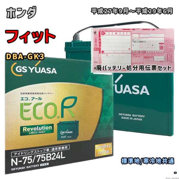 ECO.R バッテリー GSユアサ ER-N-75/75B24L 廃バッテリー回収サービス