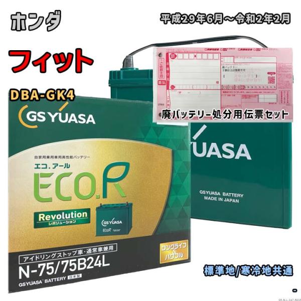 バッテリー GSユアサ ER-N-75/75B24L 廃バッテリー回収サービス付 ホンダ フィット DBA-GK4 平成29年6月〜令和2年2月 対応 N-65 547
