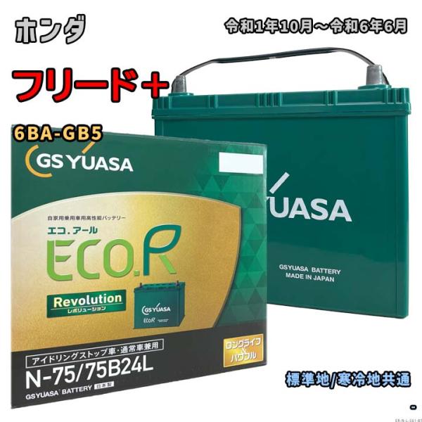 ECO.R バッテリー GSユアサ ER-N-75/75B24L ホンダ フリード＋ 6BA-GB5