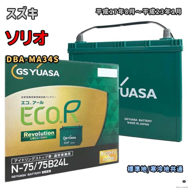 ECO.R バッテリー GSユアサ ER-N-75/75B24L スズキ ソリオ DBA-MA34S