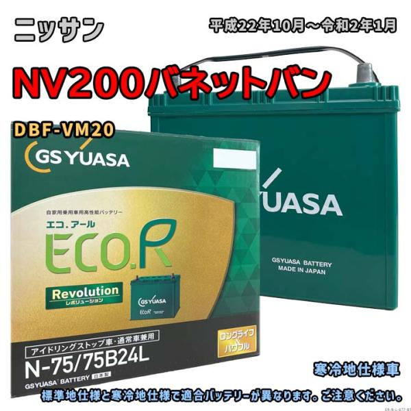 ECO.R バッテリー GSユアサ ER-N-75/75B24L ニッサン NV200バネット