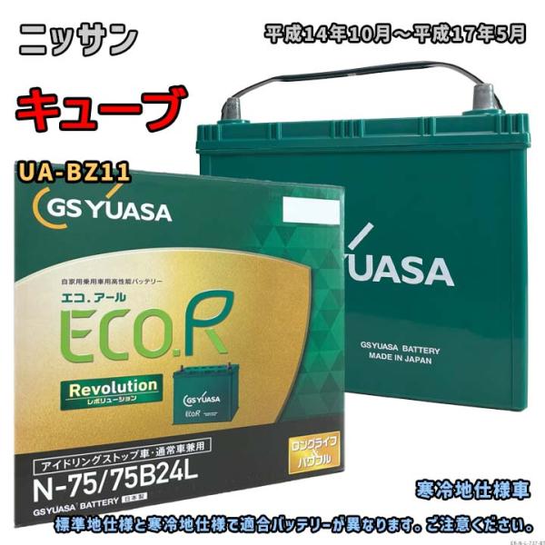 GS YUASA ECO R バッテリー N-75/75B24L Amazon.co.jp: GSユアサ ER N-65 / 75B24L ECO.R Revolution 国産車