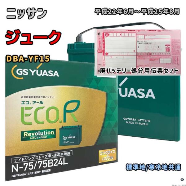 バッテリー GSユアサ ER-N-75/75B24L 廃バッテリー回収サービス付 ニッサン ジューク DBA-YF15 平成22年6月〜平成25年8月 対応 N-65 763