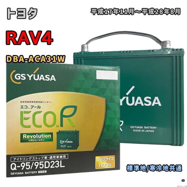 ECO.R バッテリー GSユアサ ER-Q-95/95D23L トヨタ RAV4 DBA-ACA31W