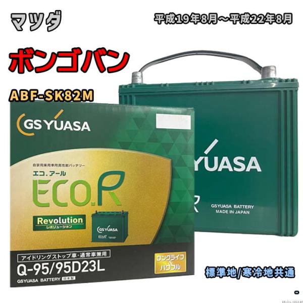 ECO.R バッテリー GSユアサ ER-Q-95/95D23L マツダ ボンゴバン ABF