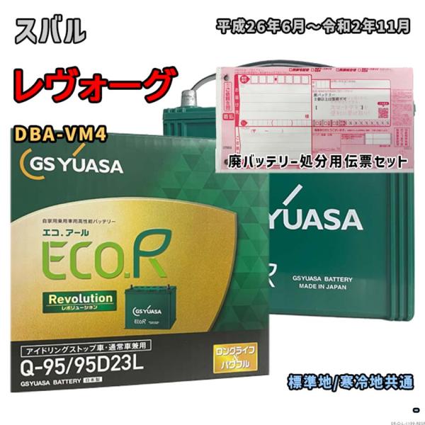 バッテリー GSユアサ ER-Q-95/95D23L 廃バッテリー回収サービス付 スバル レヴォーグ DBA-VM4 平成26年6月〜令和2年11月 対応 Q-85 互換 1199