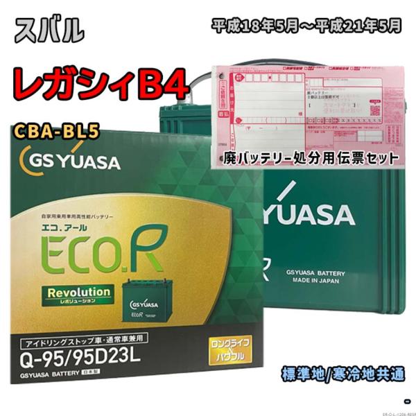 ECO.R バッテリー GSユアサ ER-Q-95/95D23L 廃バッテリー回収サービス