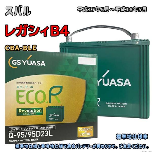 ECO.R バッテリー GSユアサ ER-Q-95/95D23L スバル レガシィB4 CBA-BLE