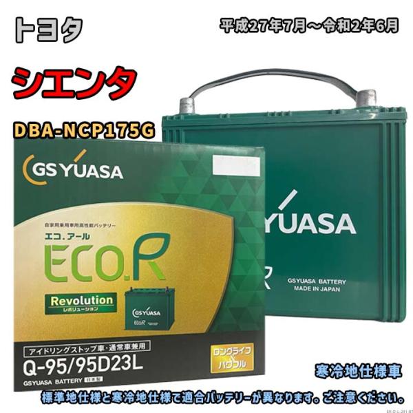 ECO.R バッテリー GSユアサ ER-Q-95/95D23L トヨタ シエンタ DBA