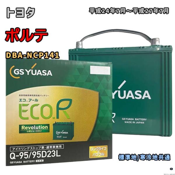 バッテリー GSユアサ ER-Q-95/95D23L トヨタ ポルテ DBA-NCP141 平成24年7月〜平成27年7月 充電制御車 Q-85タイプ 408