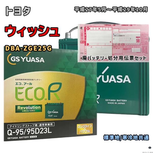 バッテリー GSユアサ ER-Q-95/95D23L 廃バッテリー回収サービス付 トヨタ ウィッシュ DBA-ZGE25G 平成27年5月〜平成29年10月 対応 Q-85 互換 71