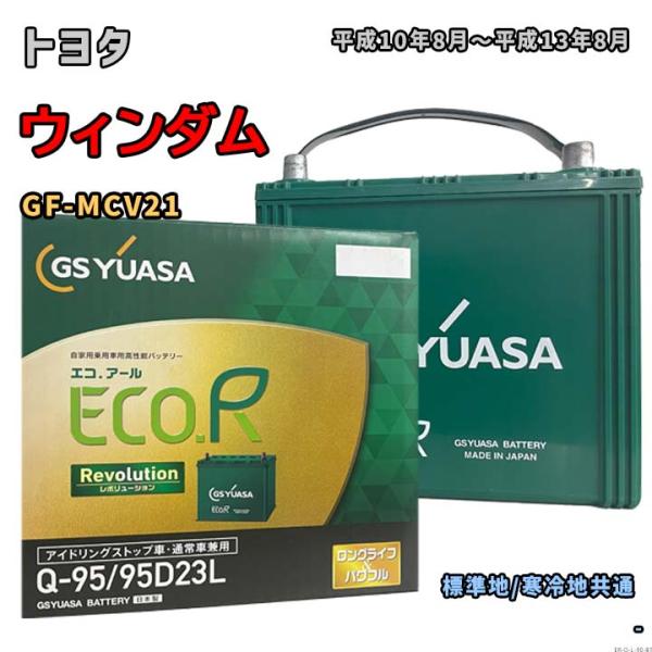 ECO.R バッテリー GSユアサ ER-Q-95/95D23L トヨタ ウィンダム GF