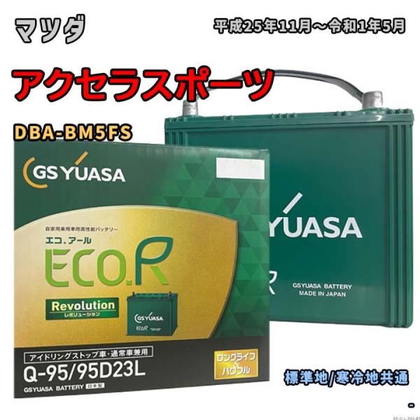 バッテリー GSユアサ ER-Q-95/95D23L マツダ アクセラスポーツ DBA-BM5FS 平成25年11月〜令和1年5月 アイドリングストップ車 Q-85タイプ 903