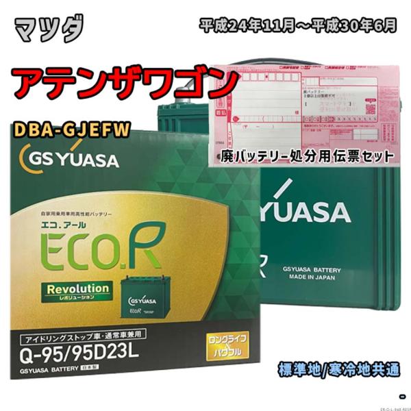 バッテリー GSユアサ ER-Q-95/95D23L 廃バッテリー回収サービス付 マツダ アテンザワゴン DBA-GJEFW 平成24年11月〜平成30年6月 対応 Q-85 互換 948