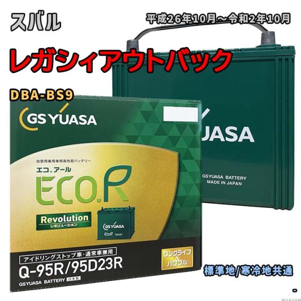 バッテリー GSユアサ ER-Q-95R/95D23R スバル レガシィアウトバック DBA-BS9 平成26年10月〜令和2年10月 4WD 対応 Q-85R 互換 310
