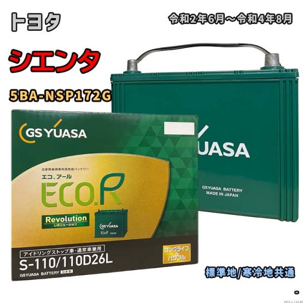 ECO.R バッテリー GSユアサ ER-S-110/110D26L トヨタ シエンタ 5BA