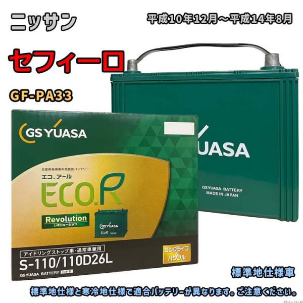 ECO.R バッテリー GSユアサ ER-S-110/110D26L ニッサン