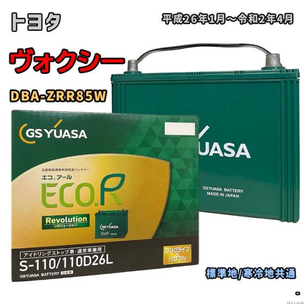 バッテリー GSユアサ ER-S-110/110D26L トヨタ ヴォクシー DBA-ZRR85W 平成26年1月〜令和2年4月 4WD アイドリングストップ車 S-95タイプ 54