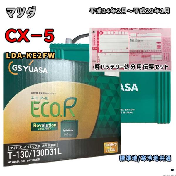 ECO.R バッテリー GSユアサ ER-T-130/130D31L 廃バッテリー回収