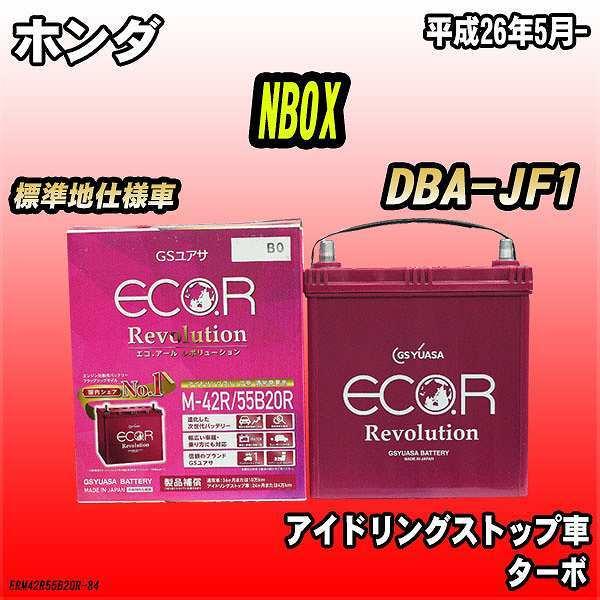 GSユアサ バッテリー ホンダ NBOX DBA-JF1 平成26年5月- ER-M GSユアサ バッテリー ホンダ NBOX DBA-JF1 平成26年5月- ER-M