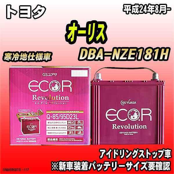 バッテリー GSユアサ トヨタ オーリス DBA-NZE181H 平成24年8月- ER-Q