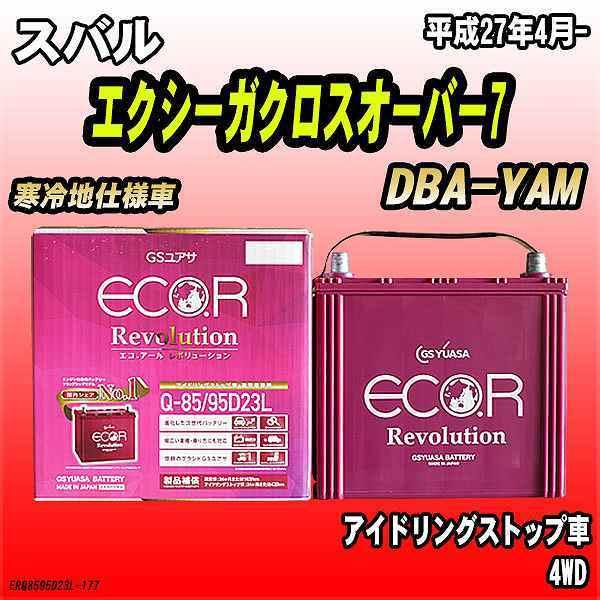 バッテリー GSユアサ スバル エクシーガクロスオーバー7 DBA-YAM 平成27年4月- ER-Q-85/95D23L