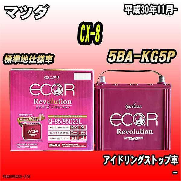 GSユアサ バッテリー マツダ CX-8 5BA-KG5P 平成30年11月- ER-Q GSユアサ バッテリー マツダ CX-8 5BA-KG5P 平成30年11月- ER-Q