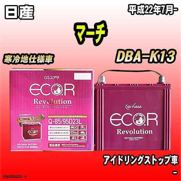 バッテリー GSユアサ 日産 マーチ  平成月