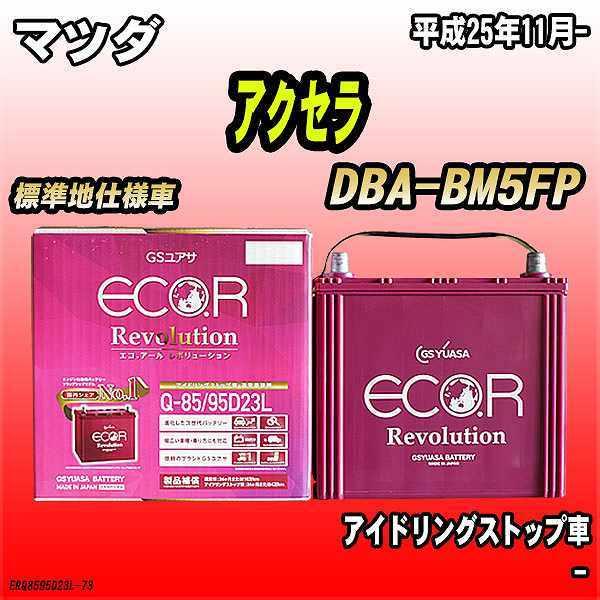 GSユアサ バッテリー マツダ アクセラ DBA-BM5FP 平成25年11月- ER-Q 