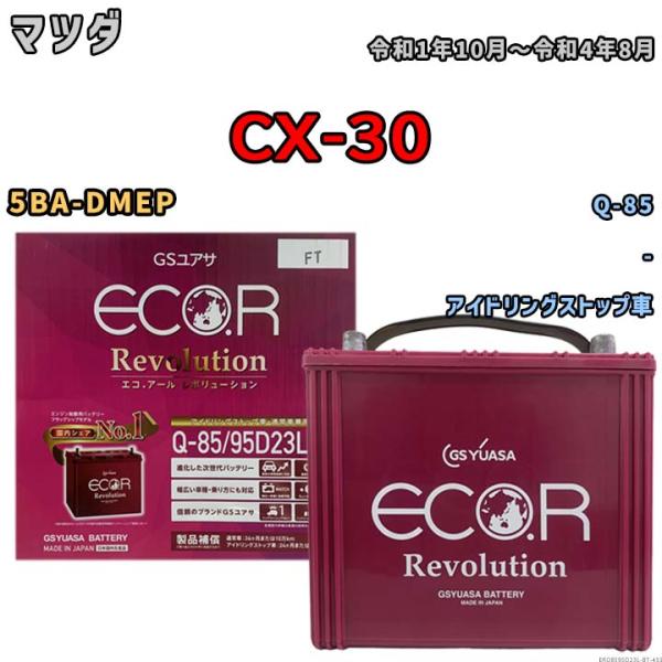 バッテリー マツダ CX-30 5BA-DMEP 令和1年10月〜令和4年8月 アイドリングストップ車 標準地/寒冷地仕様車共通 Q-85互換品 ERQ8595