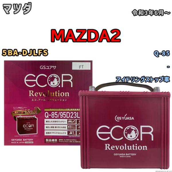 バッテリー マツダ MAZDA2 5BA-DJLFS 令和3年6月〜 アイドリングストップ車 標準地/寒冷地仕様車共通 Q-85互換品 ERQ8595D23L