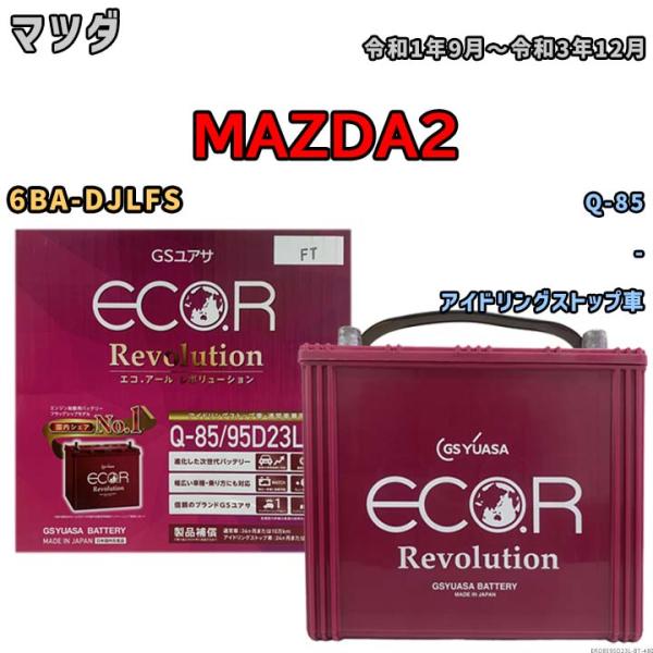 バッテリー マツダ MAZDA2 6BA-DJLFS 令和1年9月〜令和3年12月 アイドリングストップ車 標準地/寒冷地仕様車共通 Q-85互換品 ERQ85