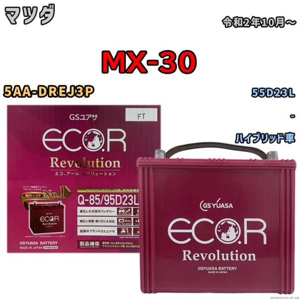 バッテリー マツダ MX-30 5AA-DREJ3P 令和2年10月〜 ハイブリッド車 標準地/寒冷地仕様車共通 55D23L互換品 ERQ8595D23L