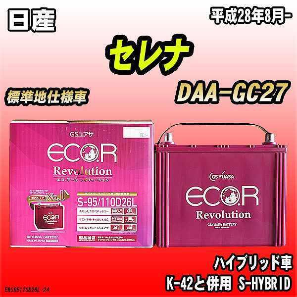GSユアサ バッテリー 日産 セレナ DAA-GC27 平成28年8月- ER-S GSユアサ バッテリー 日産 セレナ DAA-GC27 平成28年8月- ER-S