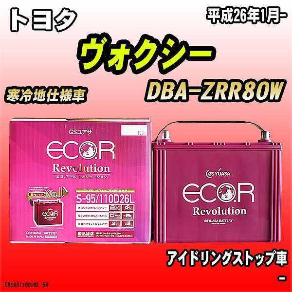 GSユアサ バッテリー トヨタ ヴォクシー DBA-ZRR80W 平成26年1月 GSユアサ バッテリー トヨタ ヴォクシー DBA-ZRR80W 平成26年1月