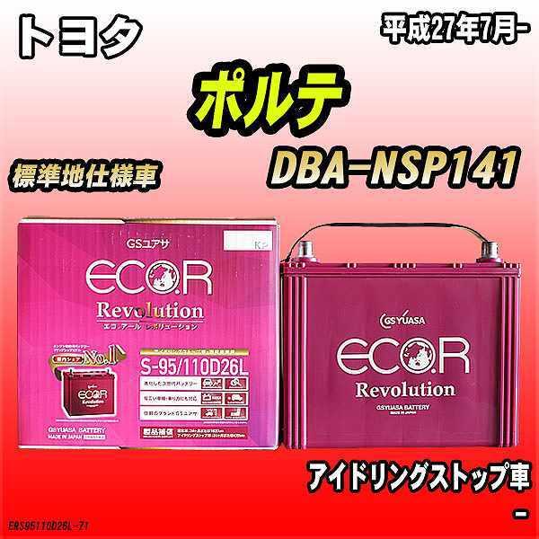 GSユアサ バッテリー トヨタ ポルテ DBA-NSP141 平成27年7月- ER-S-95 