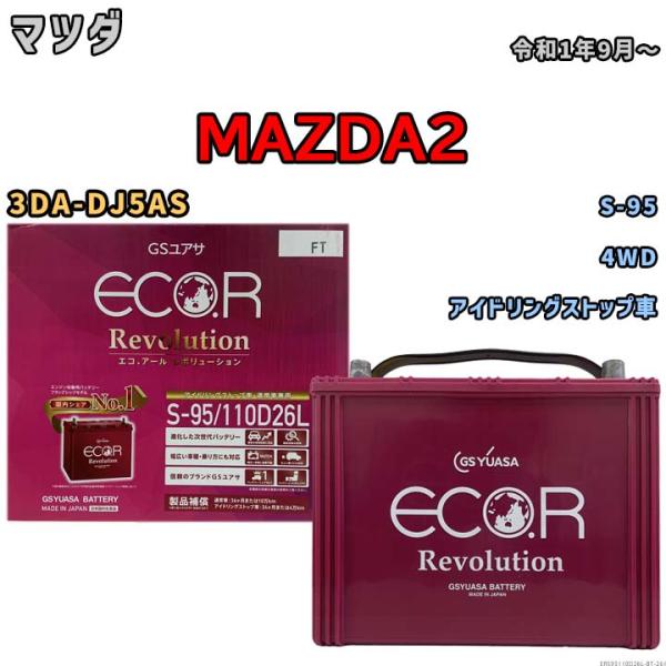 バッテリー マツダ MAZDA2 3DA-DJ5AS 令和1年9月〜 アイドリングストップ車 標準地/寒冷地仕様車共通 S-95互換品 ERS95110D26L