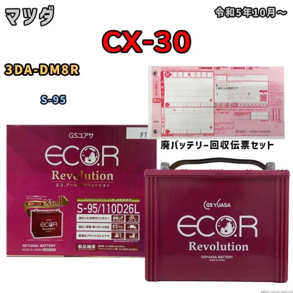 バッテリー 廃バッテリー回収用着払伝票セット マツダ CX-30 3DA-DM8R 令和5年10月〜 アイドリングストップ車  ERS95110D26L