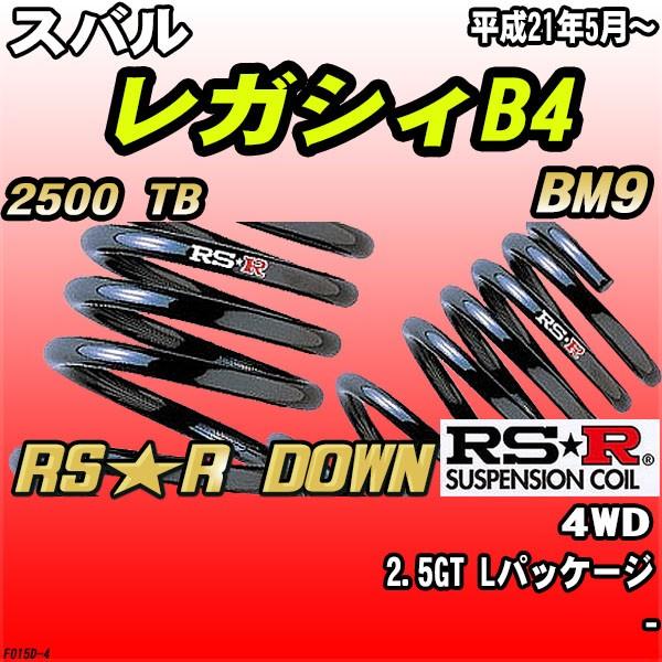 RSR ダウンサス スバル レガシィB4 BM9 4WD H21/5〜 RS☆R DOWN