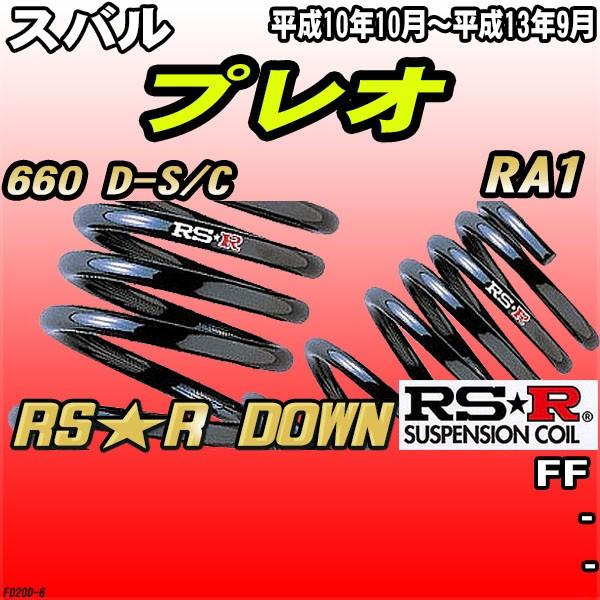 RSR ダウンサス スバル プレオ RA1 FF H10/10〜H13/9 RS☆R DOWN