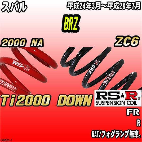 RSR ダウンサス スバル BRZ ZC6 FR 24/3〜28/7 Ti2000 DOWN :F066TD-1