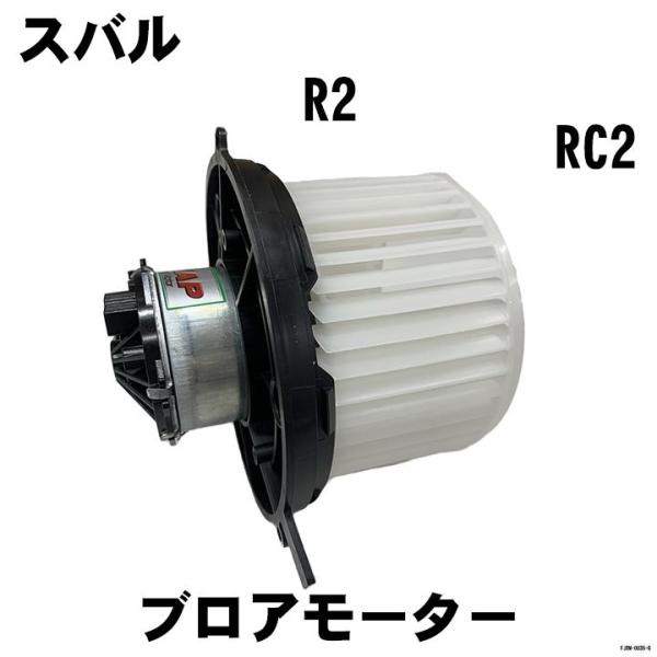 スバルブロアファンモーター社外品87205 R2