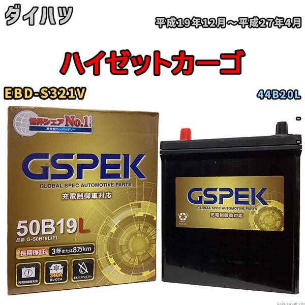バッテリー ダイハツ ハイゼットカーゴ EBD-S321V 平成19年12月〜平成27年4月 - Gシリーズ G-50B19LPL