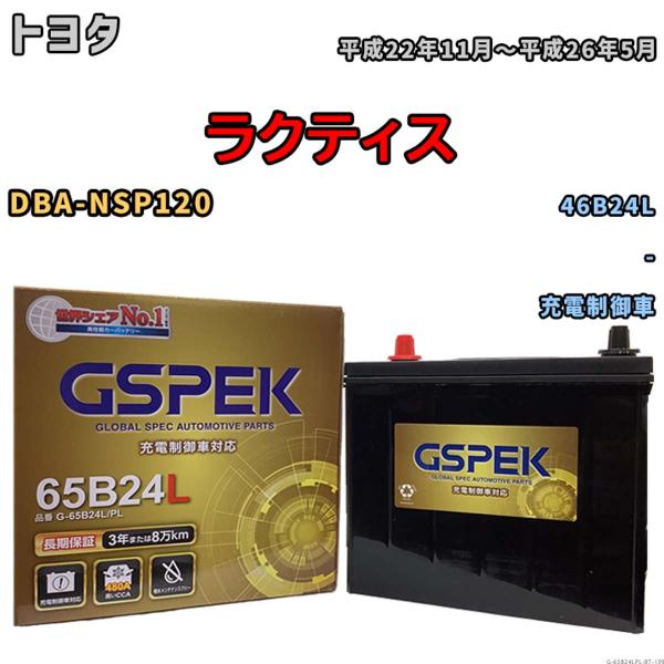 バッテリー トヨタ ラクティス DBA-NSP120 平成22年11月〜平成26年5月 充電制御車 Gシリーズ G-65B24LPL